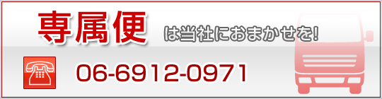 �ꑮ�ւ͓��Ђɂ��C�����������I�@�yTEL�z06-6912-0971